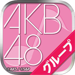 AKB48グループ公式音ゲー　基本プレイ無料　リズムゲーム